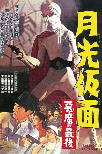 Póster de 月光仮面 悪魔の最後