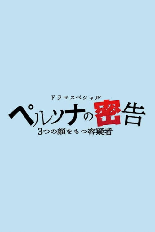Póster de ペルソナの密告 ３つの顔をもつ容疑者