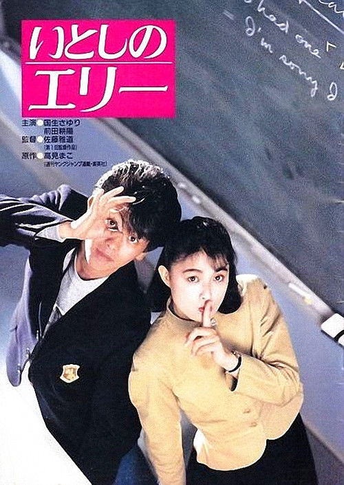 Póster de いとしのエリー