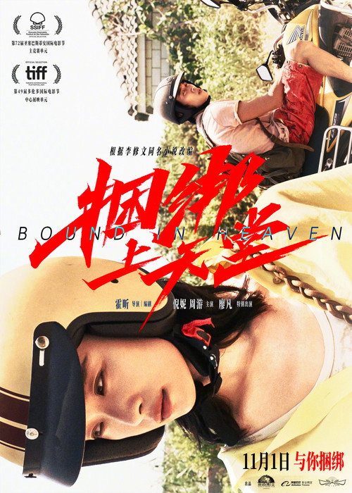 Póster de 捆绑上天堂