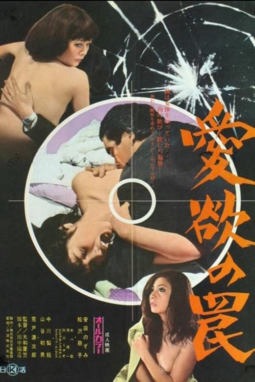 Póster de 愛欲の罠
