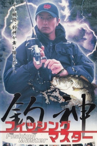 Póster de 釣神 フィッシュマスター１