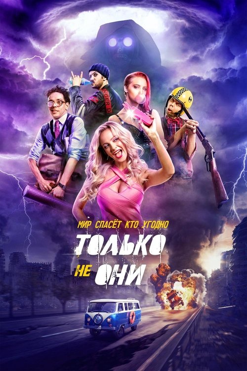Póster de Только не они