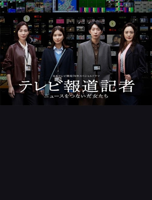 Póster de テレビ報道記者〜ニュースをつないだ女たち〜
