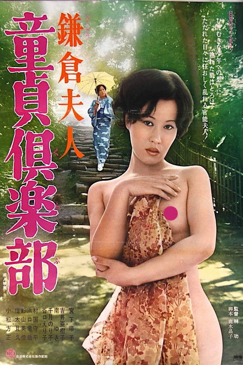 Póster de 鎌倉夫人　童貞倶楽部