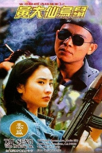 Póster de 黃大仙烏鼠