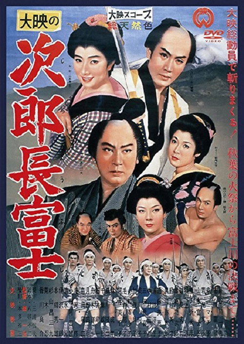 Póster de 次郎長富士