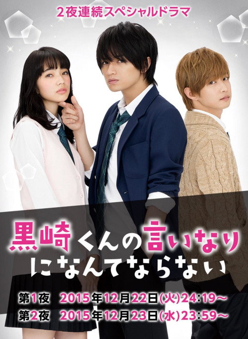 Póster de 黒崎くんの言いなりになんてならない SP