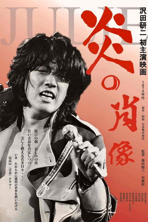 Póster de 炎の肖像