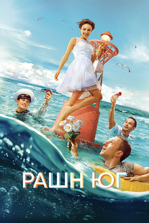 Póster de Рашн Юг