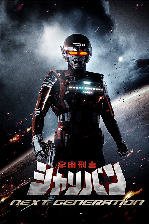 Póster de 宇宙刑事シャリバン NEXT GENERATION