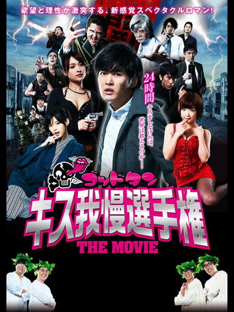 Póster de ゴッドタン キス我慢選手権 THE MOVIE