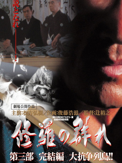 Póster de 修羅の群れ　第3部　完結編　大抗争列島！！