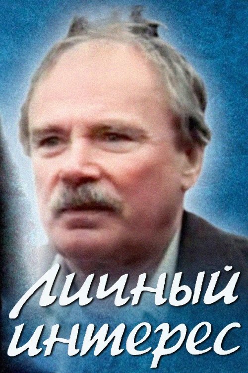 Póster de Личный интерес