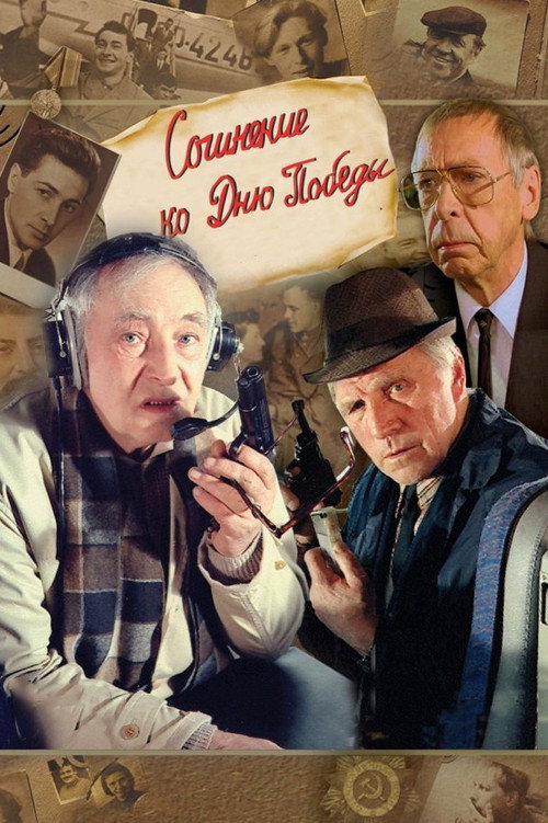 Póster de Сочинение ко дню победы