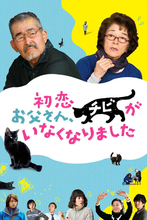 Póster de 初恋～お父さん、チビがいなくなりました