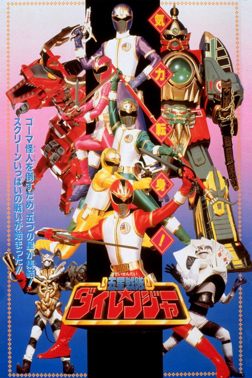Póster de 五星戦隊ダイレンジャー THE MOVIE