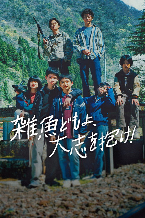 Póster de 雑魚どもよ、大志を抱け！