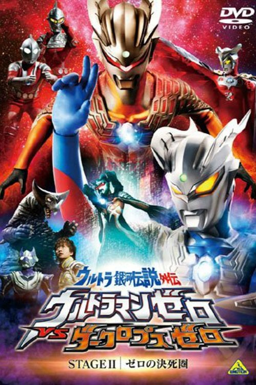 Póster de ウルトラ銀河伝説外伝 ウルトラマンゼロVSダークロプスゼロ STAGE II ゼロの決死圏