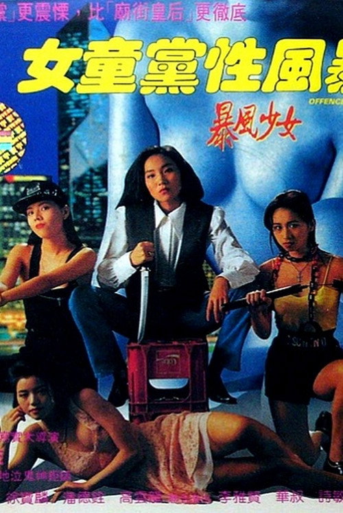 Póster de 女童黨性風暴