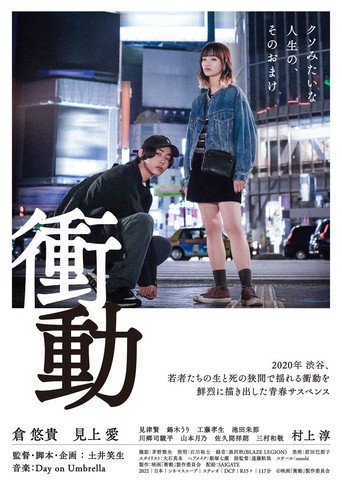 Póster de 衝動