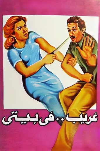 Póster de غريب فى بيتي