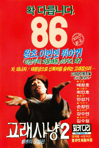 Póster de 고래사냥 2