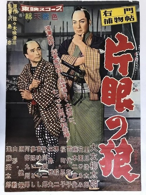 Póster de 右門捕物帖 片眼の狼