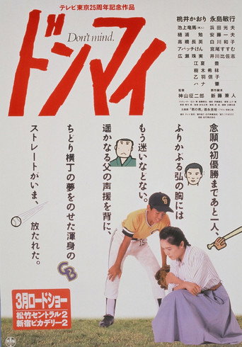 Póster de ドンマイ