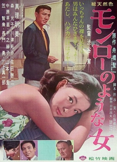 Póster de モンローのような女