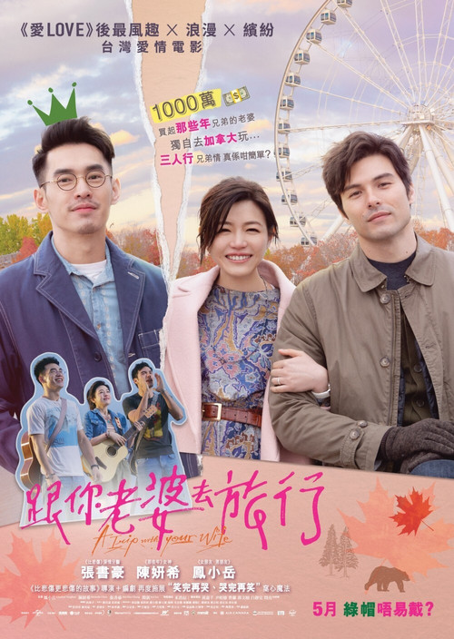Póster de 跟你老婆去旅行