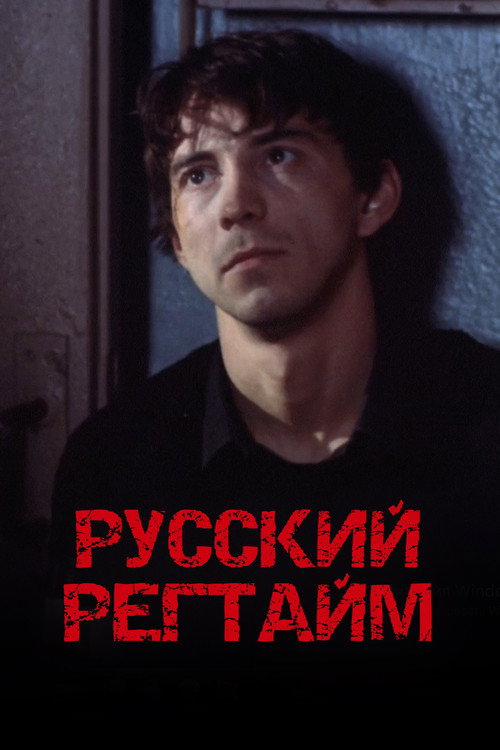 Póster de Русский регтайм