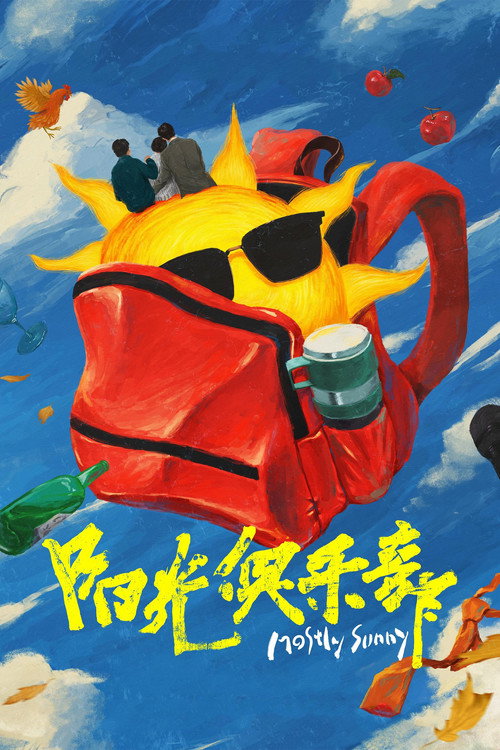 Póster de 阳光俱乐部