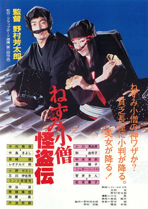 Póster de ねずみ小僧怪盗伝