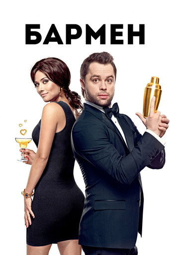 Póster de Бармен