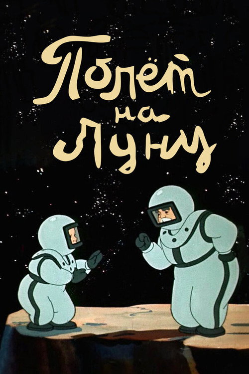 Póster de Полет на Луну