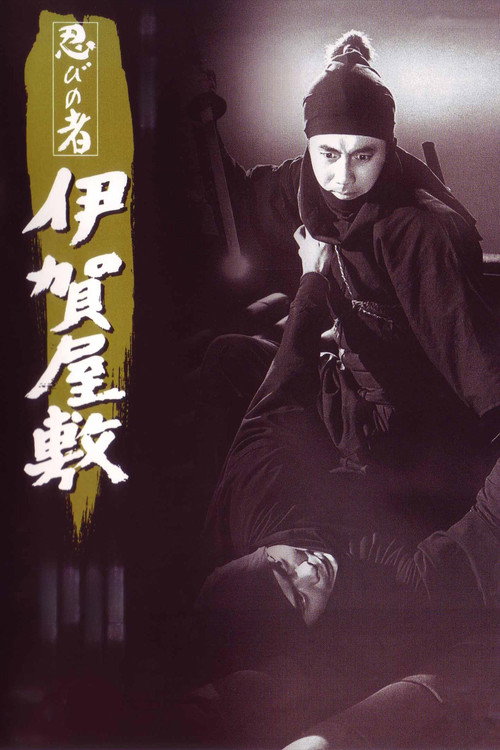 Póster de 忍びの者 伊賀屋敷
