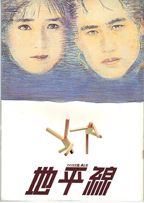 Póster de 地平線