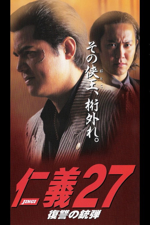 Póster de 仁義２７ 復讐の銃弾