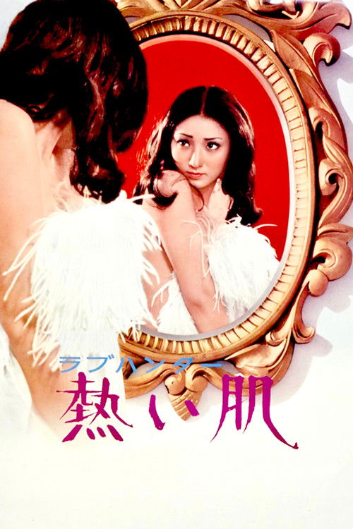 Póster de ラブハンター 熱い肌