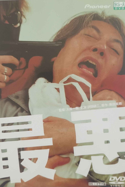 Póster de 最悪