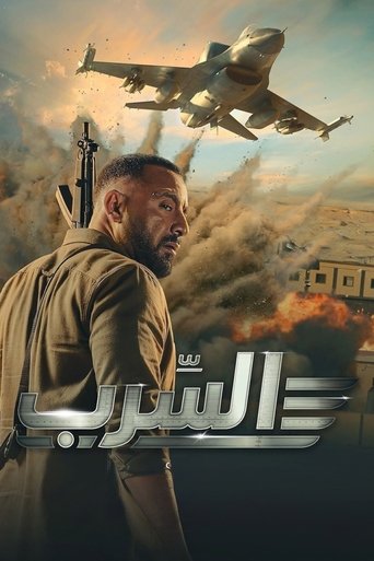 Póster de السرب