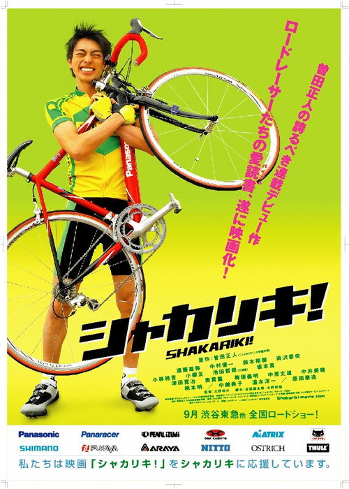 Póster de シャカリキ！