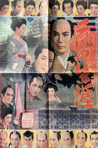 Póster de 花の生涯 彦根篇 江戸篇