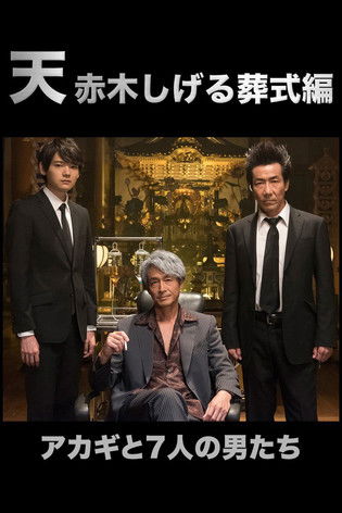 Póster de 天 赤木しげる葬式編