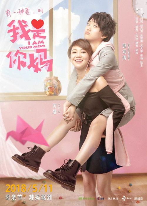 Póster de 我是你妈