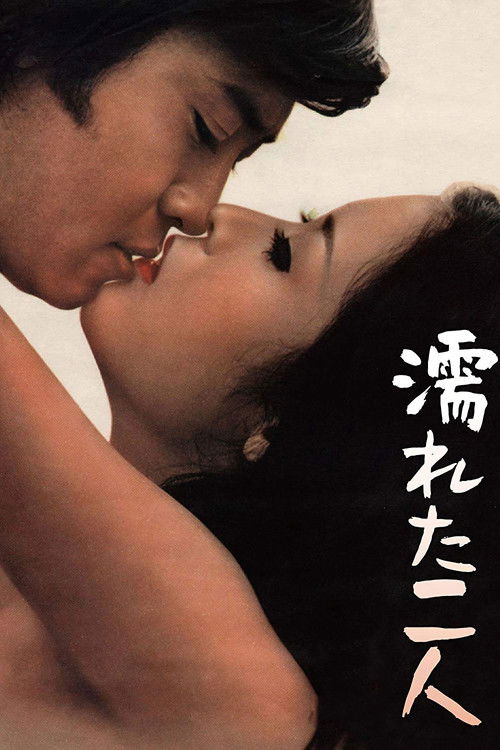 Póster de 濡れた二人