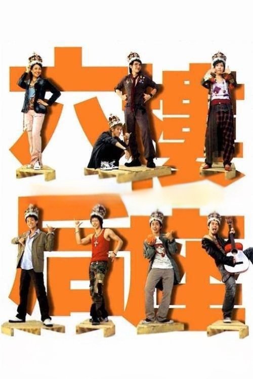 Póster de 六樓后座