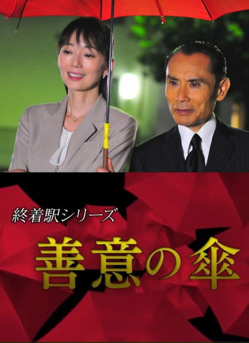 Póster de 終着駅シリーズ・善意の傘