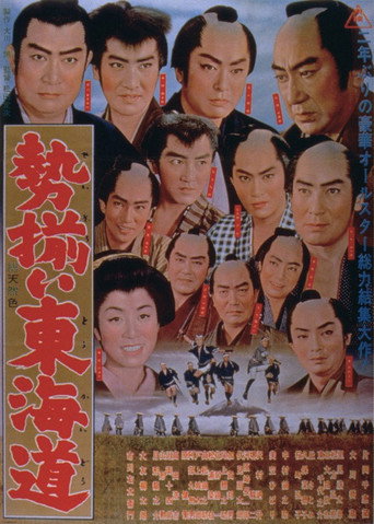 Póster de 勢揃い東海道